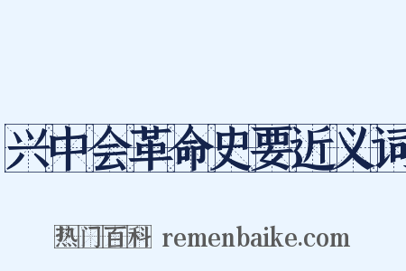 兴中会革命史要近义词是什么意思的图片